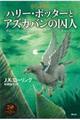 ハリー・ポッターとアズカバンの囚人　新装版