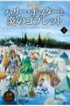 ハリー・ポッターと炎のゴブレット　上　新装版