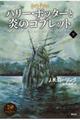ハリー・ポッターと炎のゴブレット　下　新装版