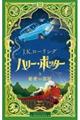 ハリー・ポッターと秘密の部屋〈ミナリマ・デザイン版〉