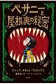 ベサニーと屋根裏の秘密