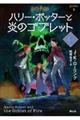 ハリー・ポッターと炎のゴブレット　４ー１　新装版