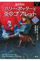 ハリー・ポッターと炎のゴブレット　４ー３　新装版