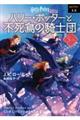 ハリー・ポッターと不死鳥の騎士団　５ー４　新装版