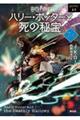ハリー・ポッターと死の秘宝　７ー１　新装版