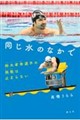 同じ水のなかで