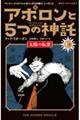 アポロンと５つの神託　１　上