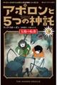 アポロンと５つの神託　１　下