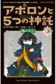 アポロンと５つの神託　２　上