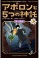 アポロンと５つの神託　３　下