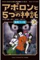 アポロンと５つの神託　４　下