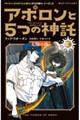 アポロンと５つの神託　５　上