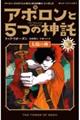 アポロンと５つの神託　５　下