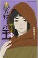 火狩りの王 〈外伝〉野ノ日々