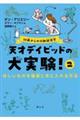 天才デイビッドの大実験! 2