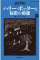 ハリー・ポッターと秘密の部屋