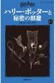 ハリー・ポッターと秘密の部屋〈新装版〉