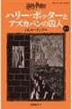 ハリー・ポッターとアズカバンの囚人〈新装版〉