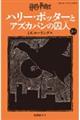 ハリー・ポッターとアズカバンの囚人〈新装版〉