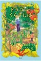 ドラゴンとくらすには