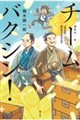 チームバクシン!