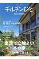 住まいは、生き方 チルチンびと別冊 小林建設特集