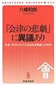 「会津の悲劇」に異議あり