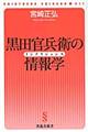 黒田官兵衛の情報学