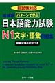 パターンで学ぶ日本語能力試験Ｎ１文字・語彙問題集　増補版