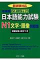 パターンで学ぶ日本語能力試験N1文字・語彙問題集 増補版