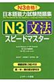日本語能力試験問題集N3文法スピードマスター