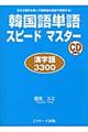 韓国語単語スピードマスター　漢字語３３００