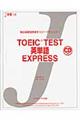 ＴＯＥＩＣ　ＴＥＳＴ英単語ＥＸＰＲＥＳＳ