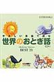 やさしい英語で読む世界のおとぎ話