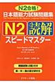 日本語能力試験問題集N2読解スピードマスター