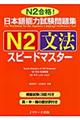 日本語能力試験問題集N2文法スピードマスター