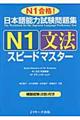 日本語能力試験問題集Ｎ１文法スピードマスター