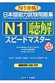 日本語能力試験問題集Ｎ１聴解スピードマスター