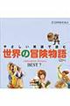 やさしい英語で読む世界の冒険物語
