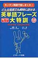 どんな場面でも瞬時に話せる英単語フレーズ大特訓