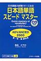 日本語単語スピードマスターＡＤＶＡＮＣＥＤ２８００