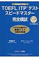 TOEFL ITPテストスピードマスター完全模試