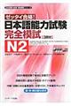 日本語能力試験完全模試N2