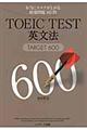 ＴＯＥＩＣＴＥＳＴ英文法ＴＡＲＧＥＴ６００