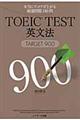 ＴＯＥＩＣ　ＴＥＳＴ英文法ＴＡＲＧＥＴ９００