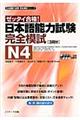 日本語能力試験完全模試N4