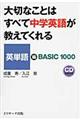 大切なことはすべて中学英語が教えてくれる　英単語編