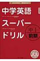 中学英語スーパードリル　中１　前期