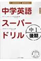 中学英語スーパードリル　中１　後期