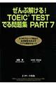 ぜんぶ解ける！　ＴＯＥＩＣ　ＴＥＳＴでる問題集　ｐａｒｔ　７